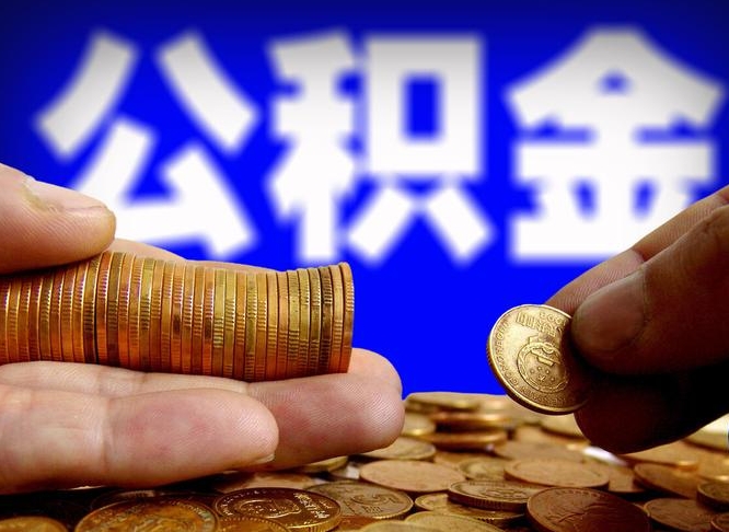 桦甸那曲公积金提取代办（公积金提取代办收费标准）